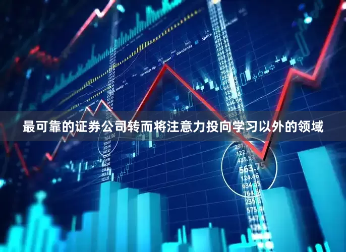 最可靠的证券公司转而将注意力投向学习以外的领域