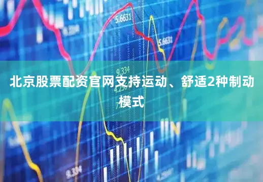北京股票配资官网支持运动、舒适2种制动模式