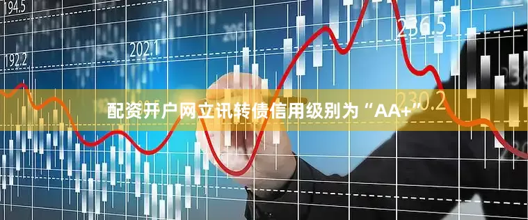 配资开户网立讯转债信用级别为“AA+”
