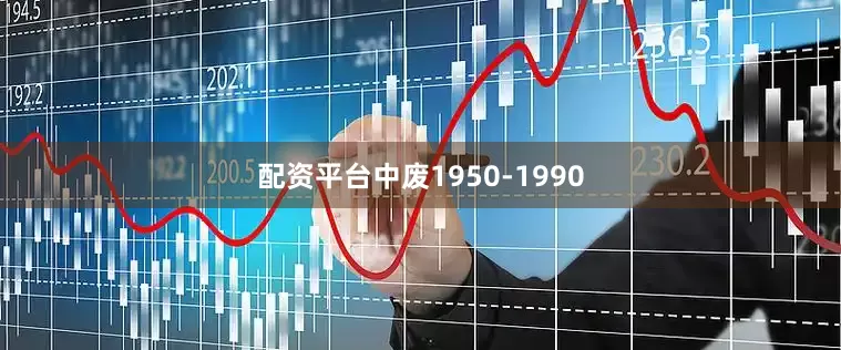 配资平台中废1950-1990