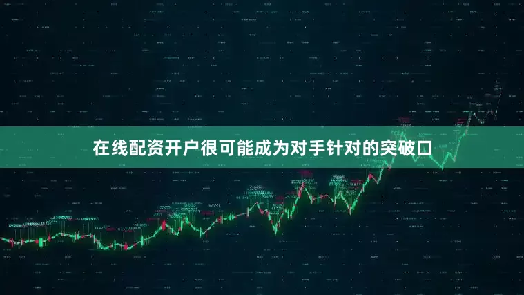 在线配资开户很可能成为对手针对的突破口