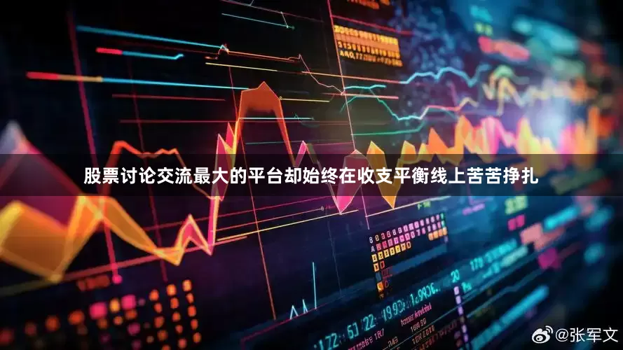 股票讨论交流最大的平台却始终在收支平衡线上苦苦挣扎