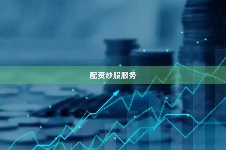 配资炒股服务