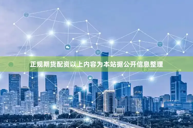 正规期货配资以上内容为本站据公开信息整理