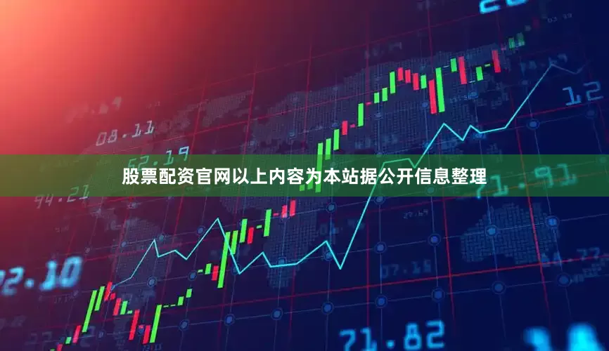 股票配资官网以上内容为本站据公开信息整理