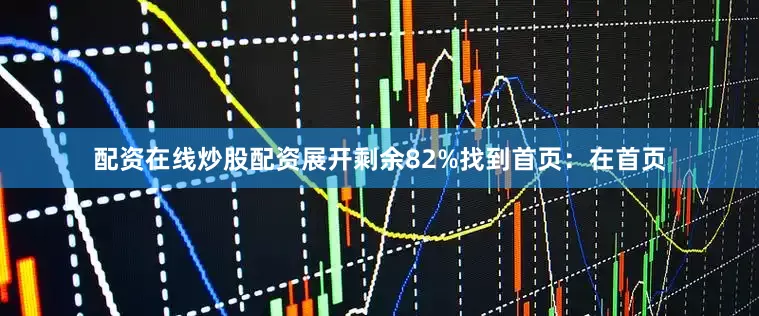 配资在线炒股配资展开剩余82%找到首页：在首页