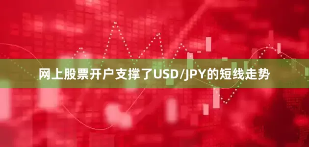 网上股票开户支撑了USD/JPY的短线走势