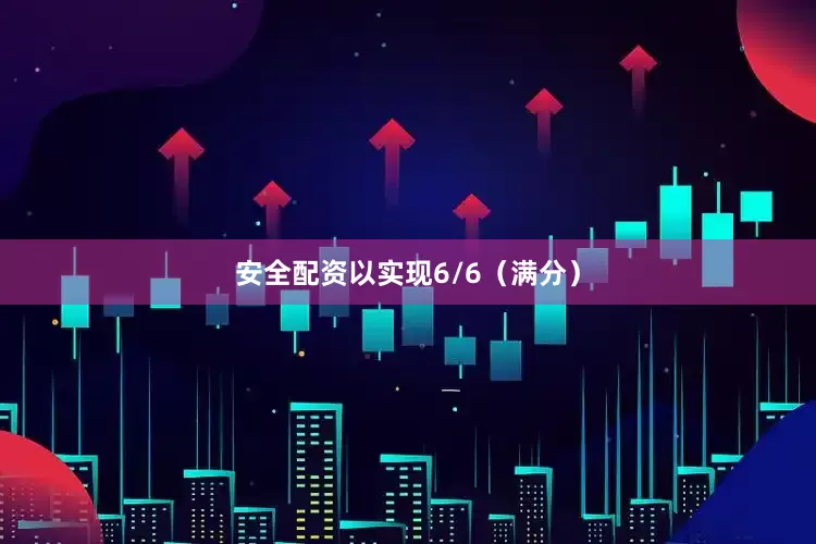 安全配资以实现6/6（满分）