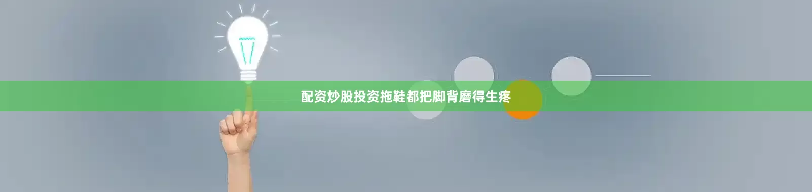 配资炒股投资拖鞋都把脚背磨得生疼