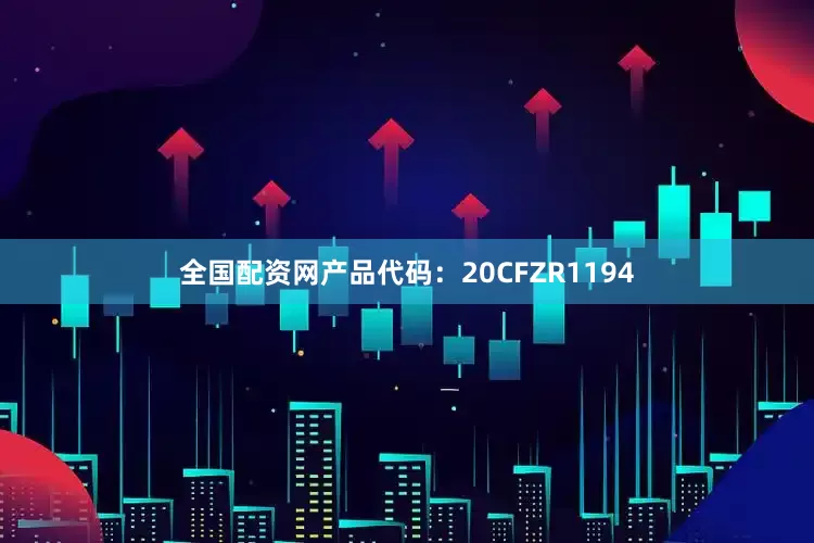 全国配资网产品代码:20CFZR1194
