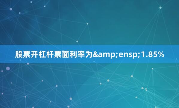 股票开杠杆票面利率为 1.85%
