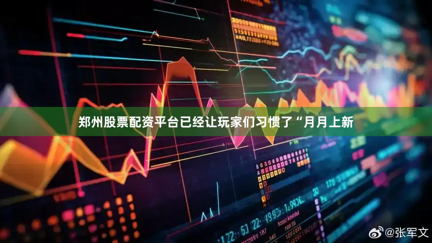 郑州股票配资平台已经让玩家们习惯了“月月上新