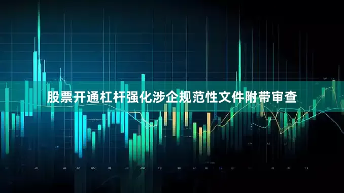 股票开通杠杆强化涉企规范性文件附带审查