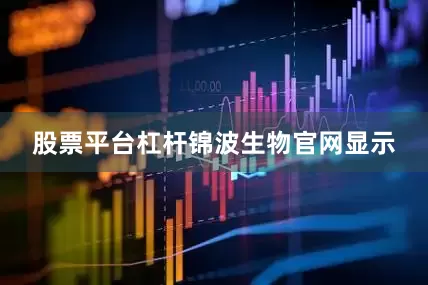 股票平台杠杆　　锦波生物官网显示