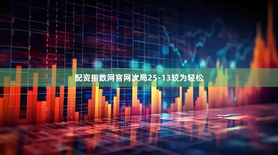配资指数网官网次局25-13较为轻松