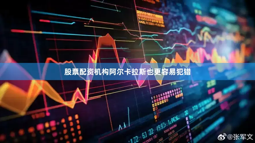 股票配资机构阿尔卡拉斯也更容易犯错