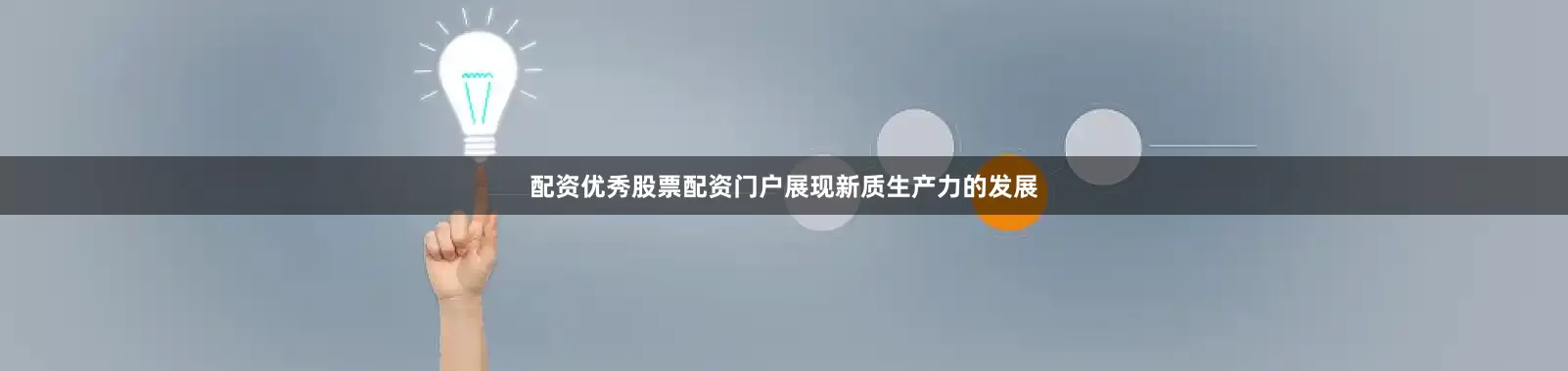 配资优秀股票配资门户展现新质生产力的发展