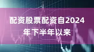 配资股票配资自2024年下半年以来