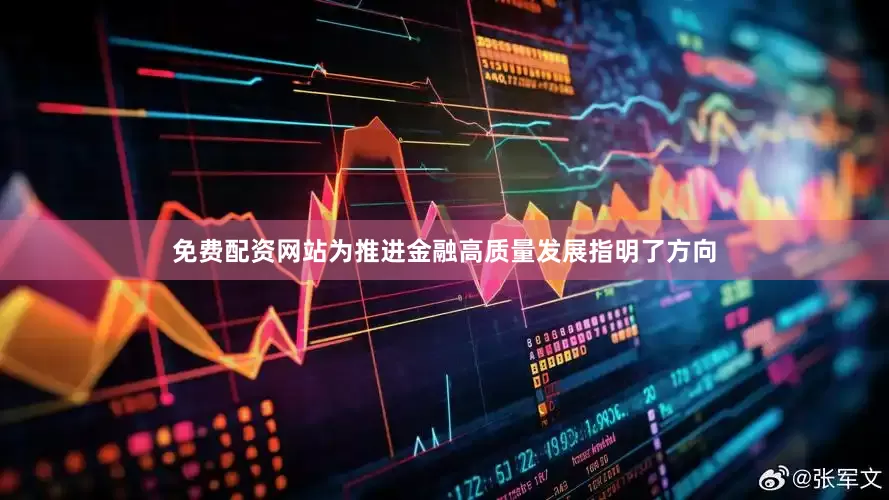 免费配资网站为推进金融高质量发展指明了方向
