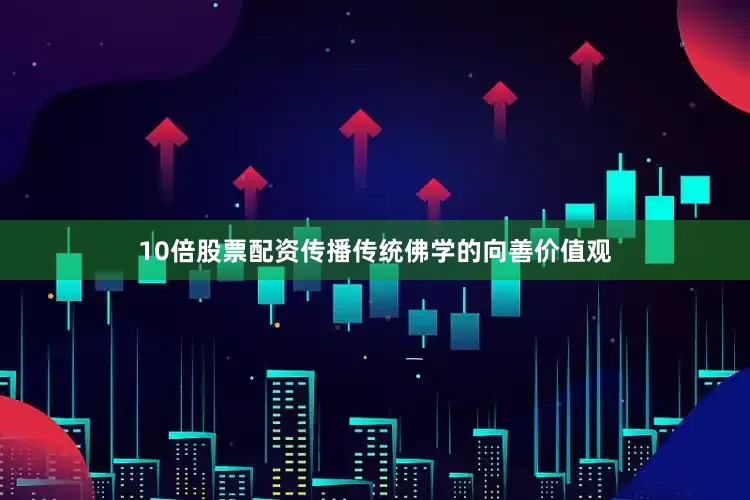 10倍股票配资传播传统佛学的向善价值观