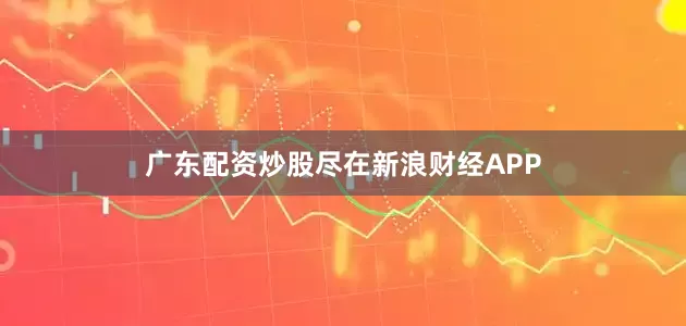 广东配资炒股尽在新浪财经APP