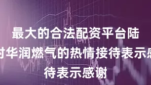 最大的合法配资平台陆阳对华润燃气的热情接待表示感谢