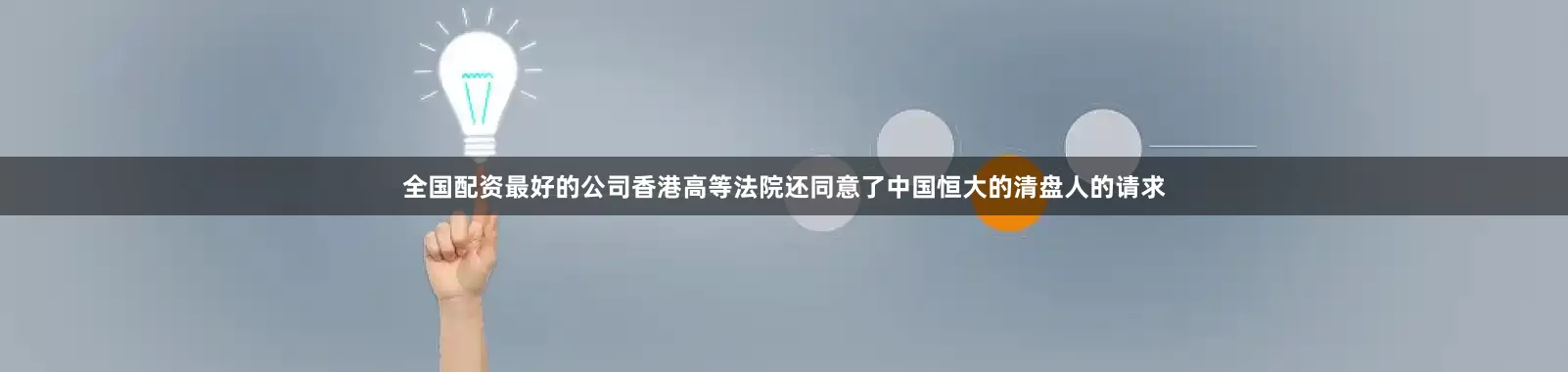 全国配资最好的公司香港高等法院还同意了中国恒大的清盘人的请求