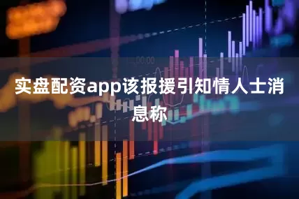 实盘配资app　　该报援引知情人士消息称