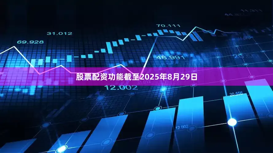 股票配资功能截至2025年8月29日