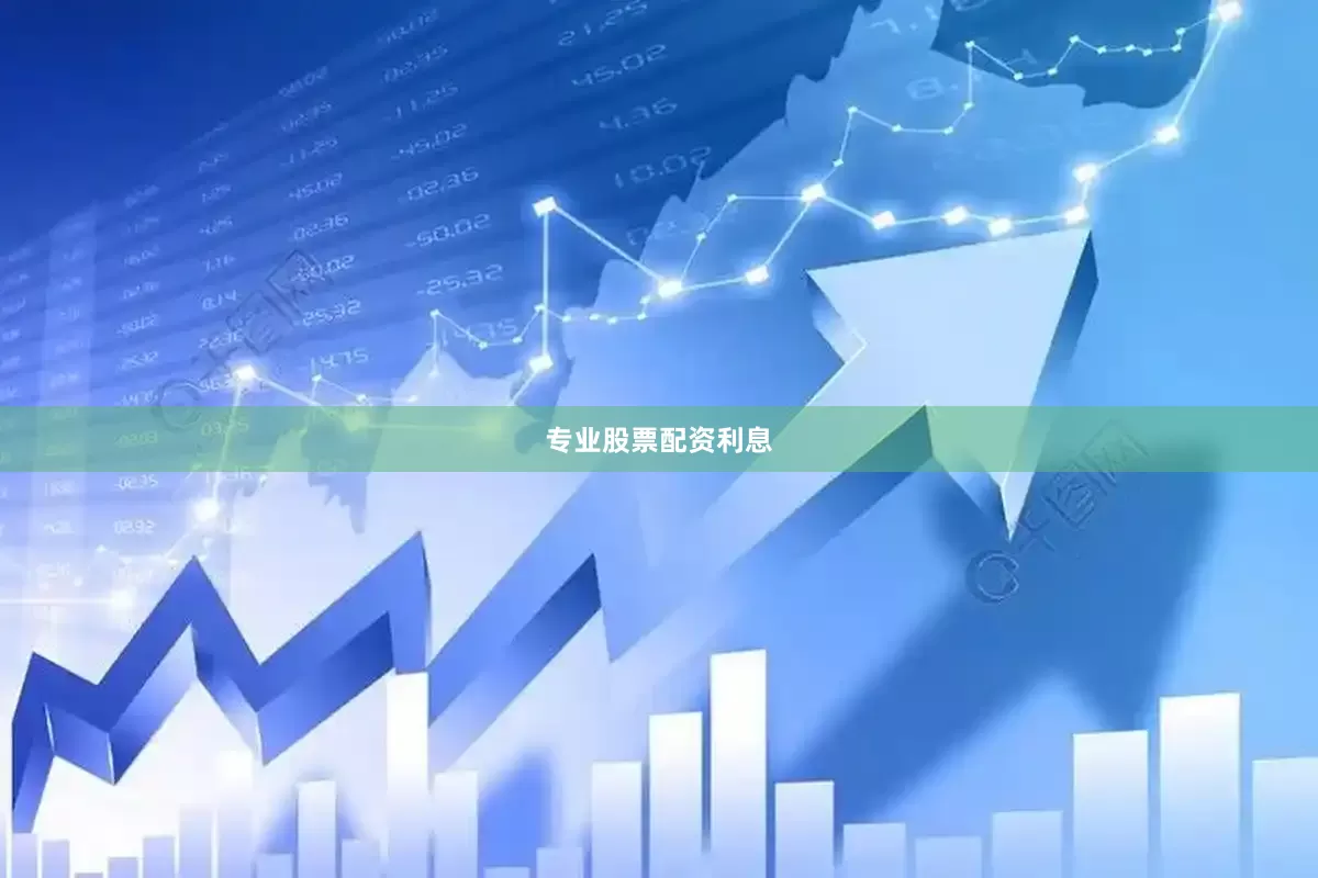 专业股票配资利息